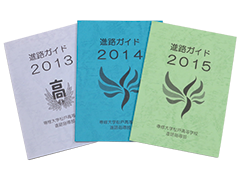 3年間を通して自分の進路を考えるための「進路ガイド」を配布